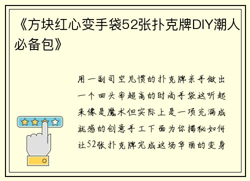 《方块红心变手袋52张扑克牌DIY潮人必备包》