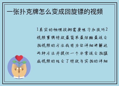 一张扑克牌怎么变成回旋镖的视频