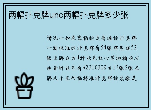 两幅扑克牌uno两幅扑克牌多少张
