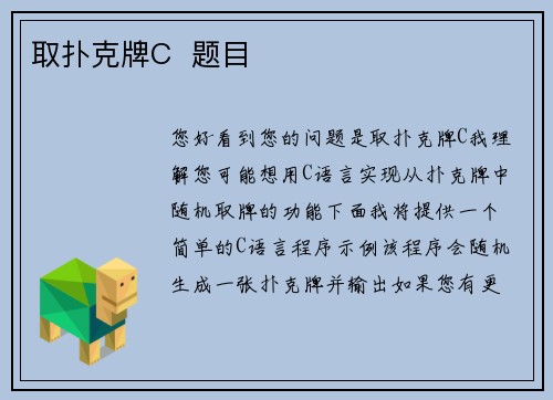 取扑克牌C  题目