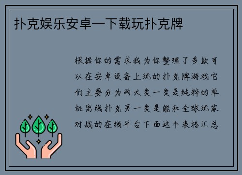 扑克娱乐安卓—下载玩扑克牌