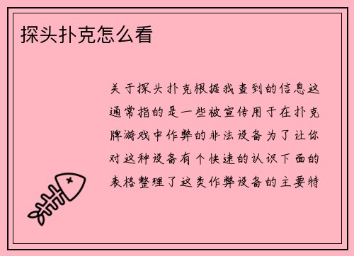 探头扑克怎么看